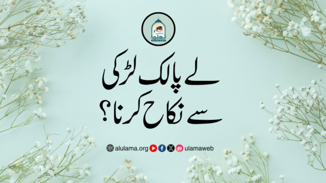 لے پالک لڑکی سے نکاح کرنا؟