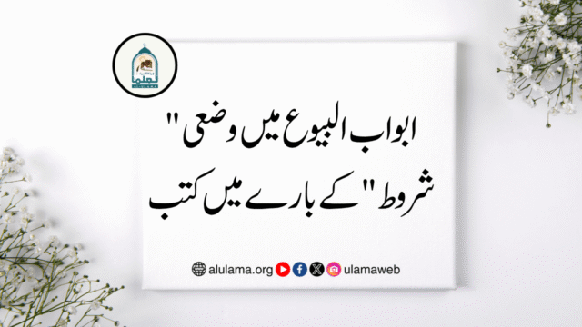 “ابواب البیوع میں وضعی شروط” کے بارے میں کتب