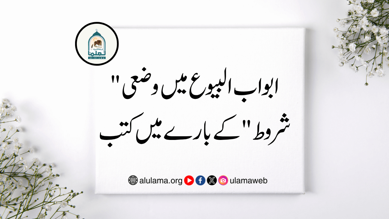 “ابواب البیوع میں وضعی شروط” کے بارے میں کتب