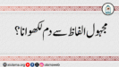 مجہول الفاظ سے دم لکھوانا؟