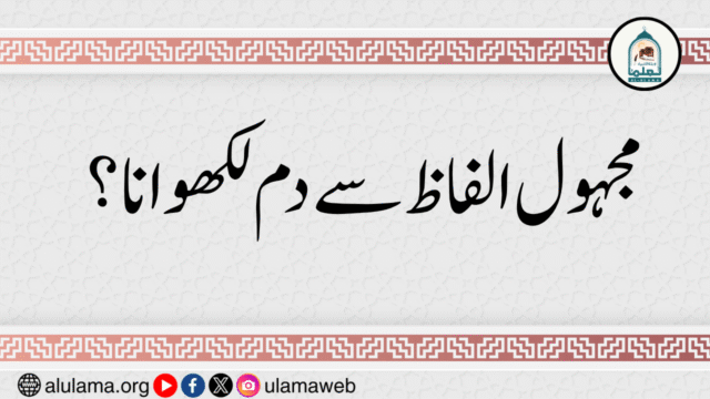 مجہول الفاظ سے دم لکھوانا؟