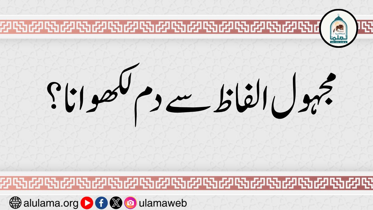 مجہول الفاظ سے دم لکھوانا؟