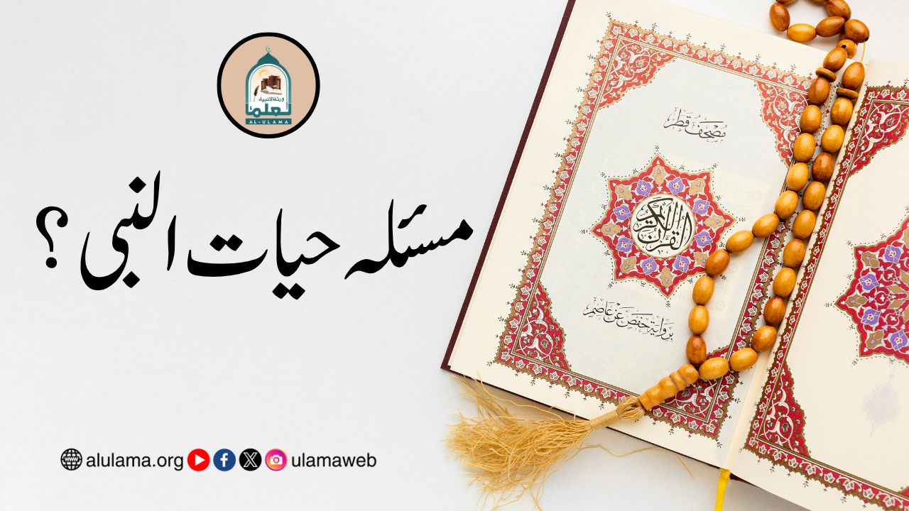 مسئلہ حیات النبی؟