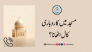 مسجد میں کاروباری کال اٹھانا؟