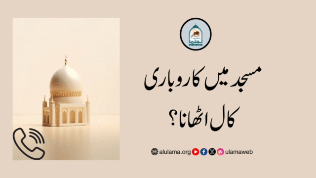 مسجد میں کاروباری کال اٹھانا؟