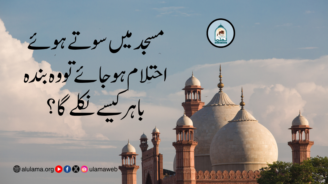 مسجد میں سوتے ہوئے احتلام ہو جائے تو وہ بندہ باہر کیسے نکلے گا؟