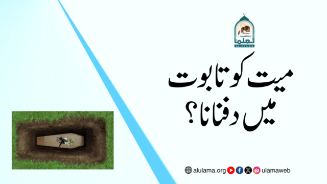 میت کو تابوت میں دفنانا؟