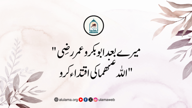 “میرے بعد ابو بکر و عمر رضی اللہ عنھما کی اقتداء کرو”