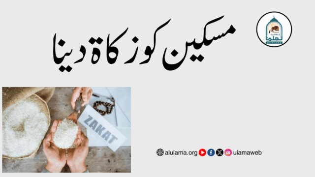 مسکین کو زکاۃ دینا