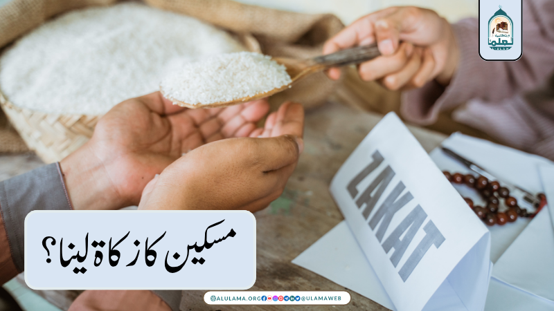 مسکین کا زکاۃ لینا؟