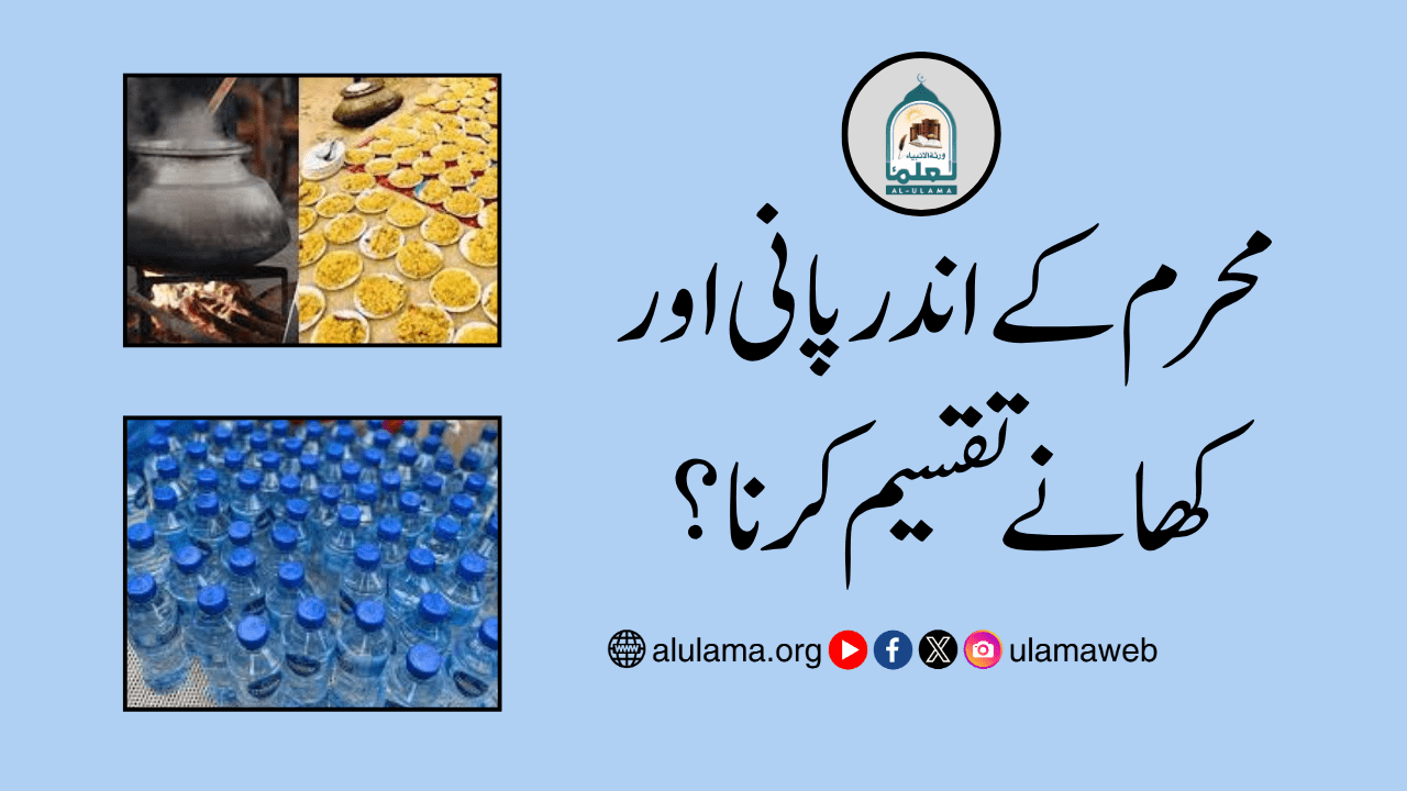 محرم کے اندر پانی اور کھانے تقسیم کرنا؟