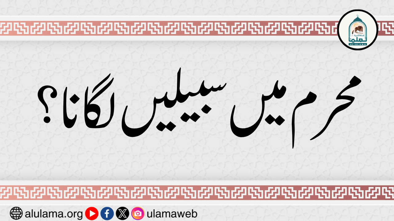 محرم میں سبیلیں لگانا؟