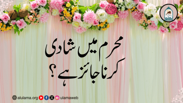 محرم میں شادی کرنا جائز ہے؟