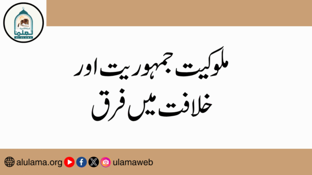 ملوکیت جمہوریت اور خلافت میں فرق