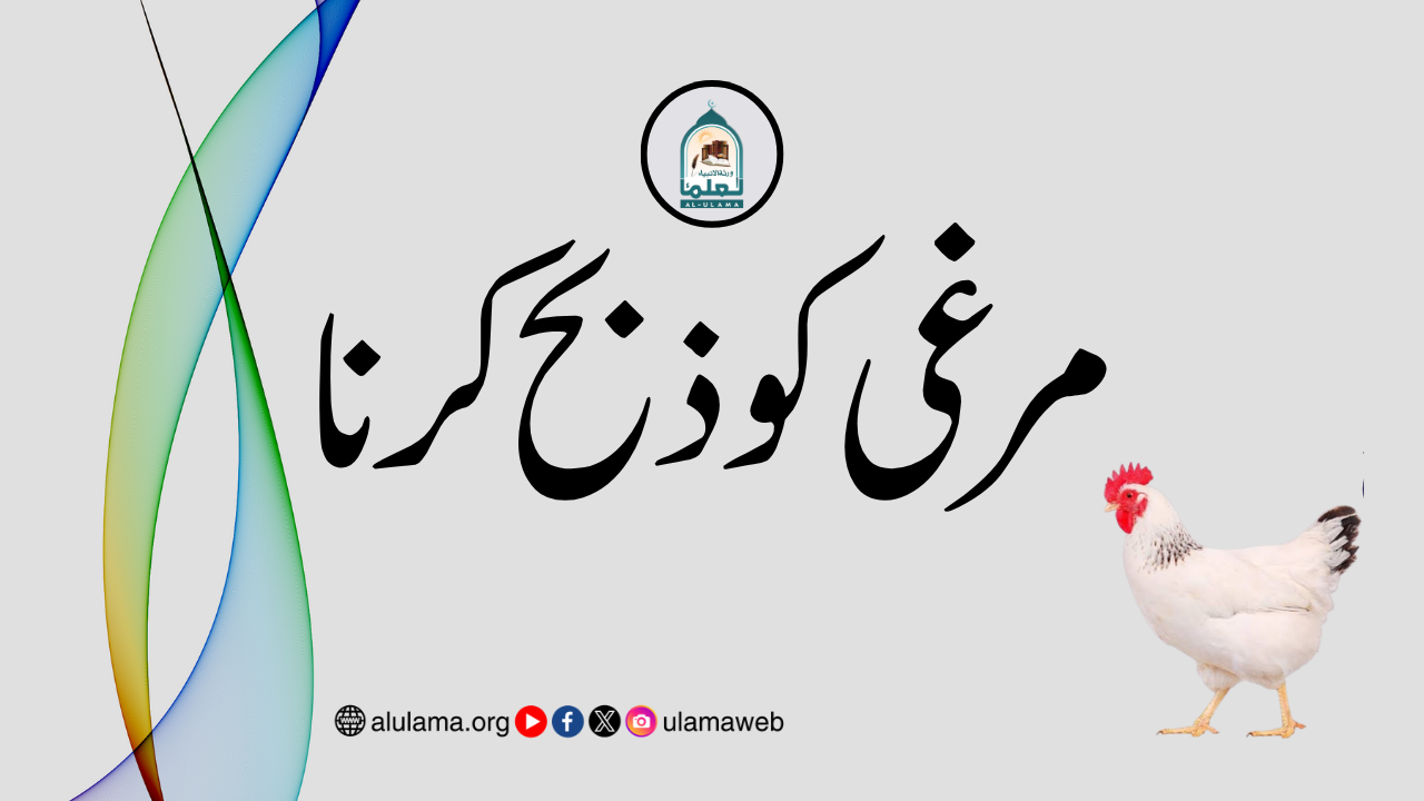 مرغی کو ذبح کرنا