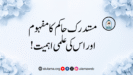 مستدرک حاکم کا مفہوم اور اس کی علمی اہمیت!
