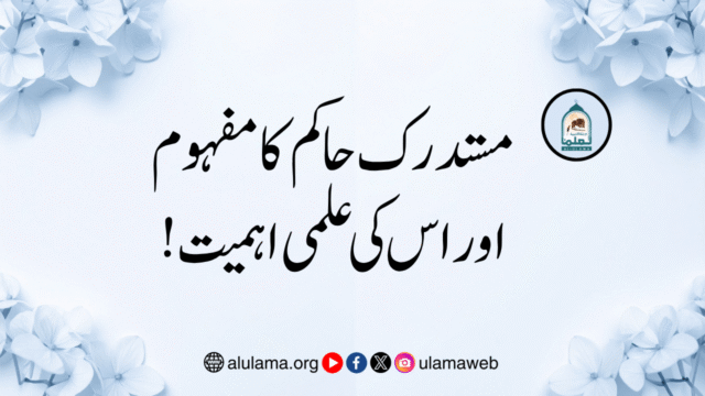 مستدرک حاکم کا مفہوم اور اس کی علمی اہمیت!
