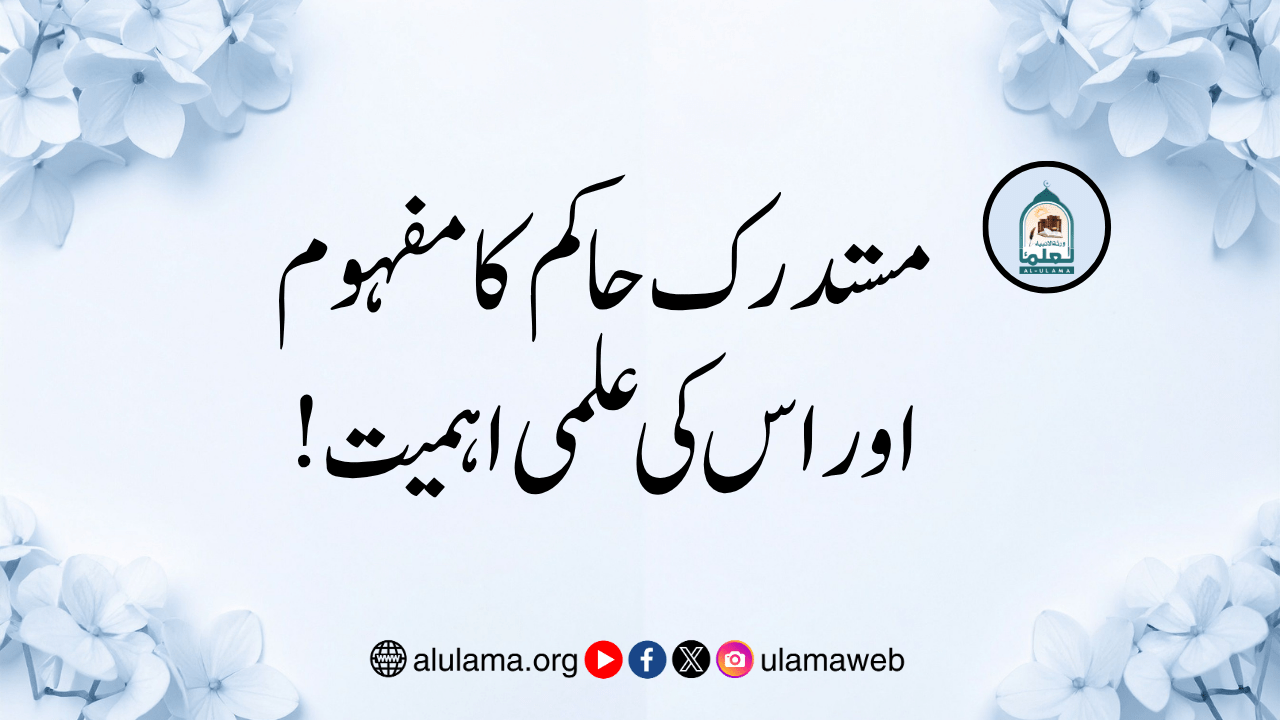 مستدرک حاکم کا مفہوم اور اس کی علمی اہمیت!