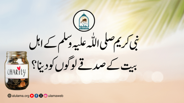 نبی کریم صلی اللّٰہ علیہ وسلم کے اہل بیت کے صدقے لوگوں کو دینا؟
