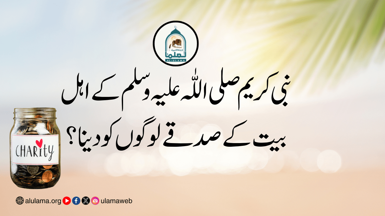 نبی کریم صلی اللّٰہ علیہ وسلم کے اہل بیت کے صدقے لوگوں کو دینا؟