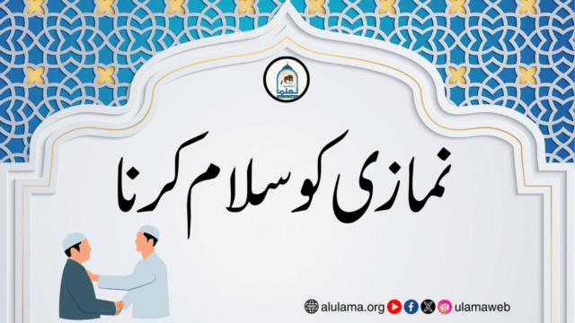 نمازی کو سلام کرنا