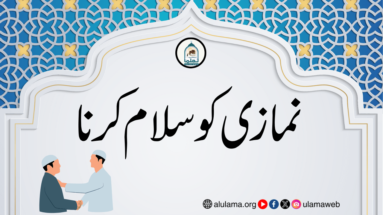 نمازی کو سلام کرنا
