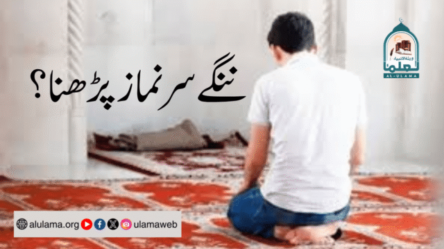 ننگے سر نماز پڑھنا؟