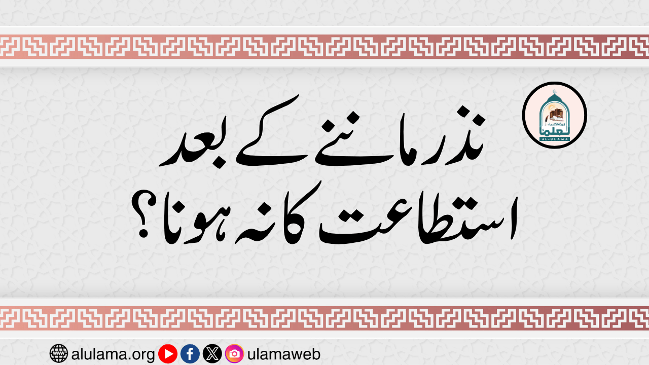 نذر ماننے کے بعد استطاعت کا نہ ہونا؟