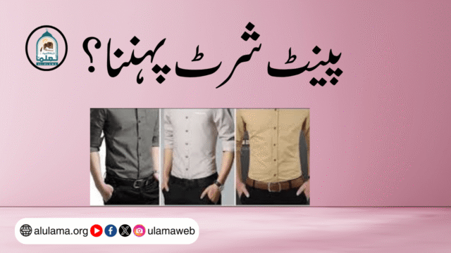 پینٹ شرٹ پہننا؟