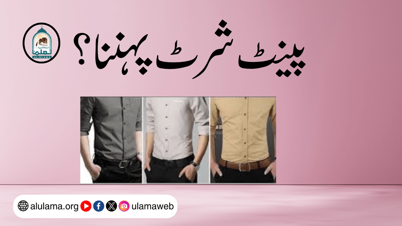 پینٹ شرٹ پہننا؟