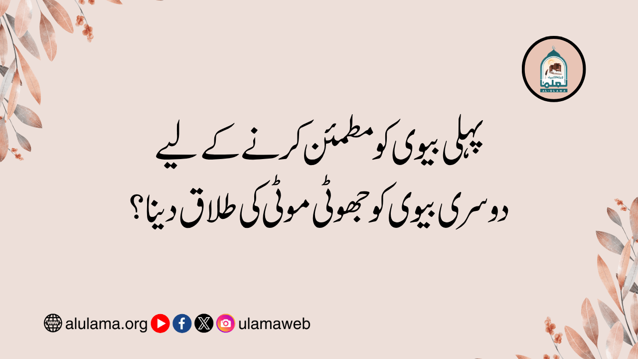 پہلی بیوی کو مطمئن کرنے کے لیے دوسری بیوی کو جھوٹی موٹی کی طلاق دینا؟