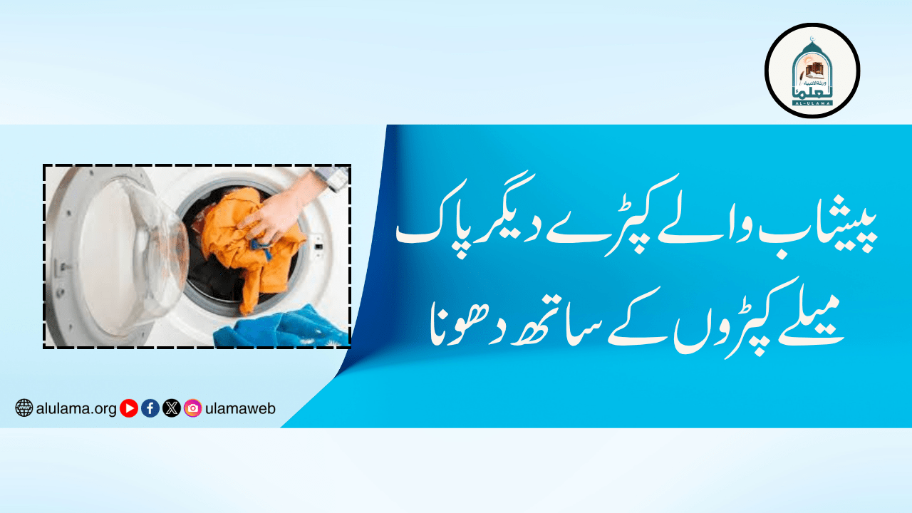 پیشاب والے کپڑے دیگر پاک میلے کپڑوں کے ساتھ دھونا