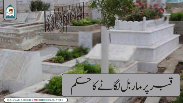 قبر پر ماربل لگانے کا حکم