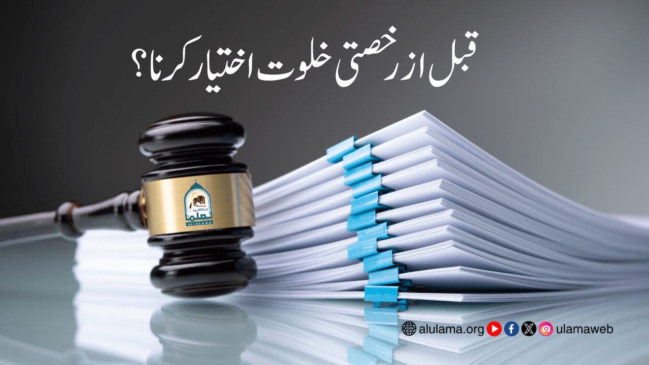 قبل از رخصتی خلوت اختیار کرنا؟