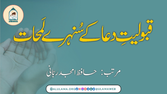 قبولیتِ دعا کے سنہرے لمحات