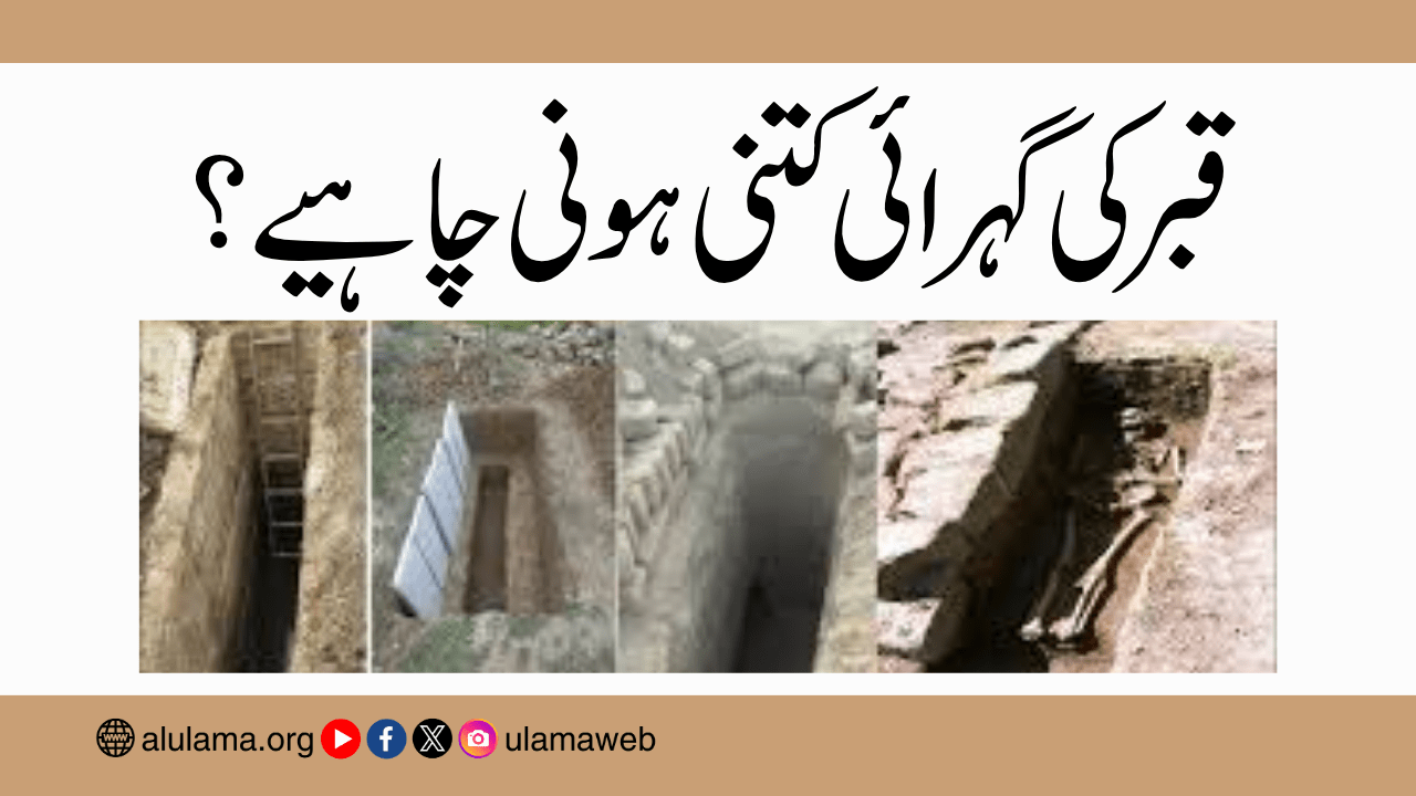 قبر کی گہرائی کتنی ہونی چاہیے؟