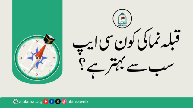 قبلہ نما کی کون سی ایپ سب سے بہتر ہے؟
