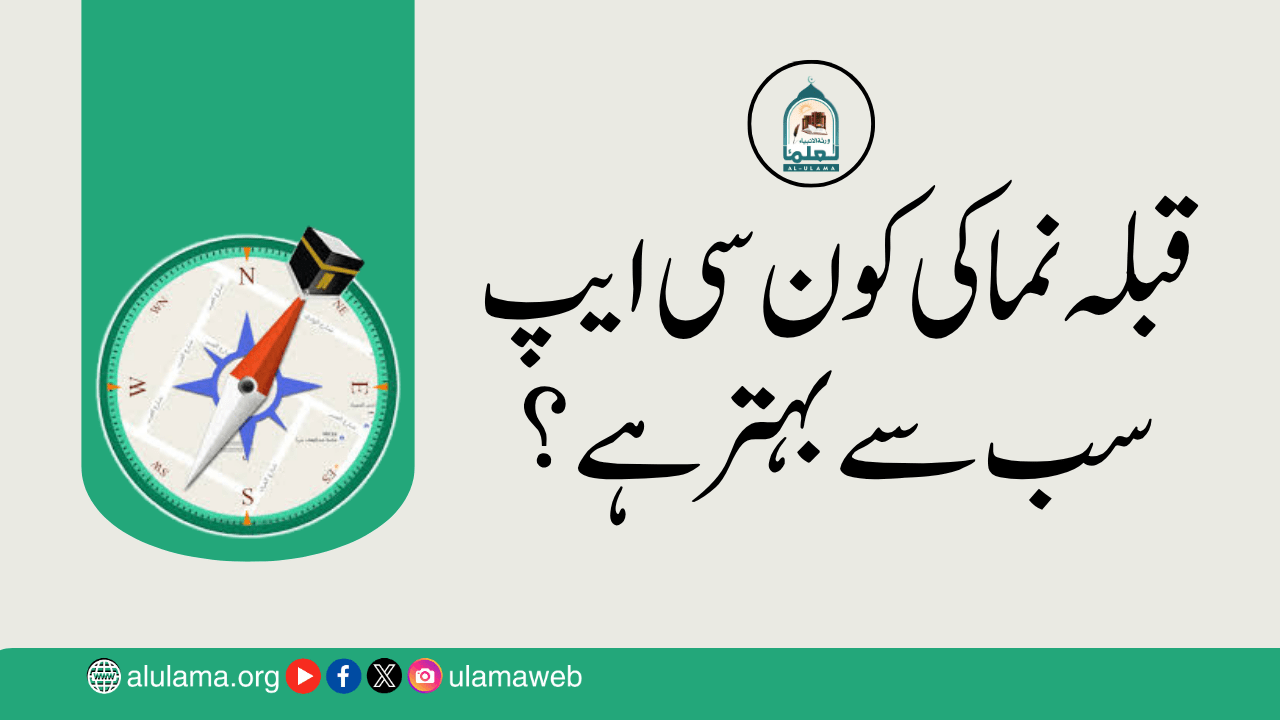 قبلہ نما کی کون سی ایپ سب سے بہتر ہے؟