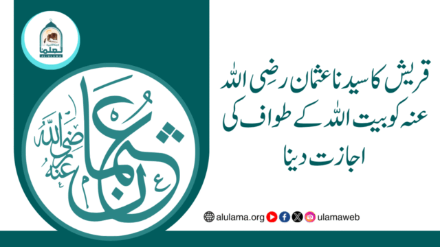 قریش کا سیدنا عثمان رضی اللہ عنہ کو بیت اللہ کے طواف کی اجازت دینا