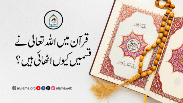 قرآن میں اللہ تعالیٰ نے قسمیں کیوں اٹھائی ہیں؟
