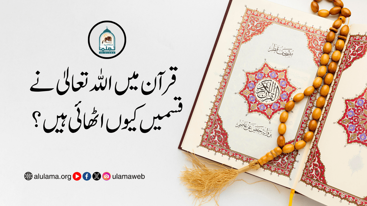 قرآن میں اللہ تعالیٰ نے قسمیں کیوں اٹھائی ہیں؟