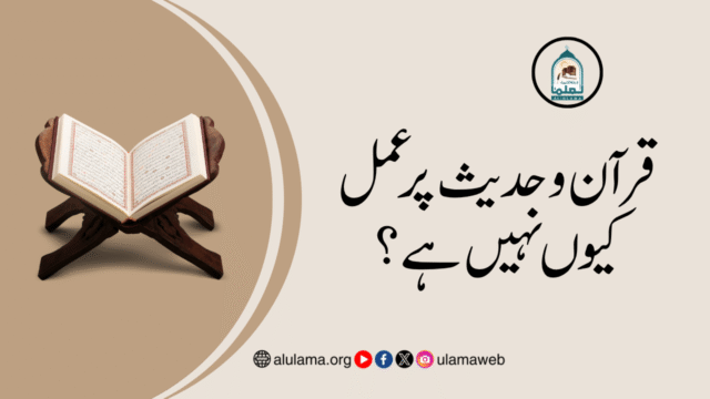 قرآن و حدیث پر عمل کیوں نہیں ہے؟
