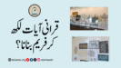 قرانی آیات لکھ کر فریم بنانا؟