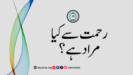 رحمت سے کیا مراد ہے؟