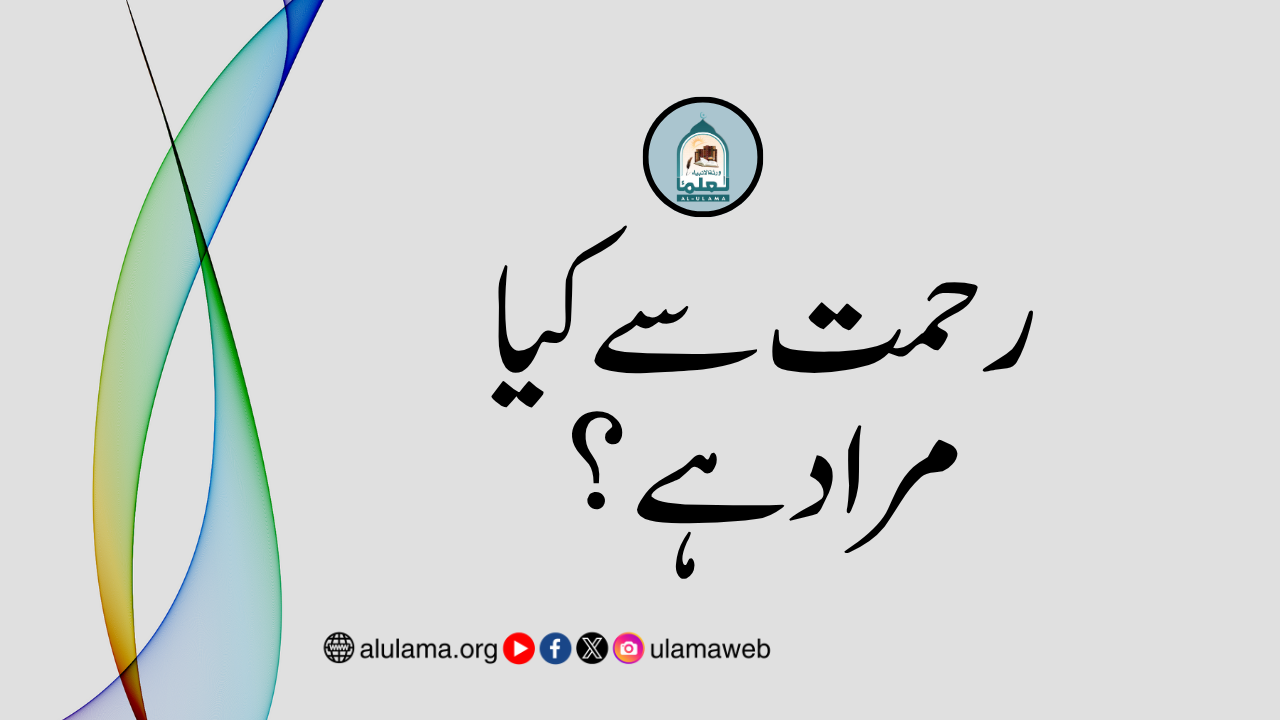 رحمت سے کیا مراد ہے؟