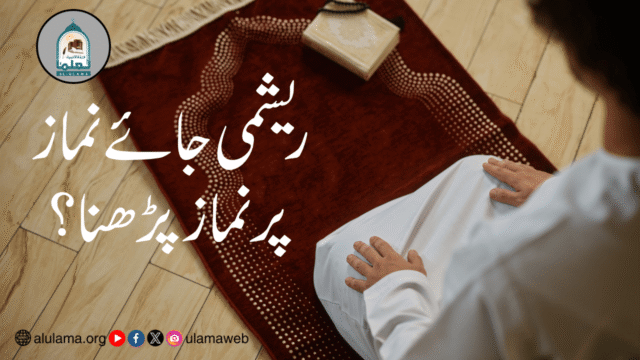 ریشمی جائے نماز پر نماز پڑھنا؟