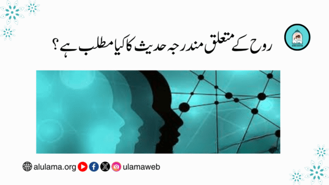 روح کے متعلق مندرجہ حدیث کا کیا مطلب ہے؟
