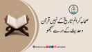 صحابہ کرامؓ تاریخ کے نہیں قرآن وحدیث کے در سے سمجھو