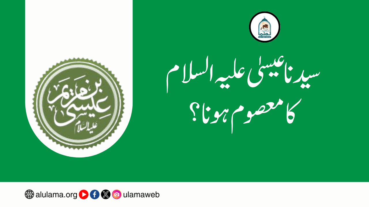 سیدنا عیسیٰ علیہ السلام کا معصوم ہونا؟