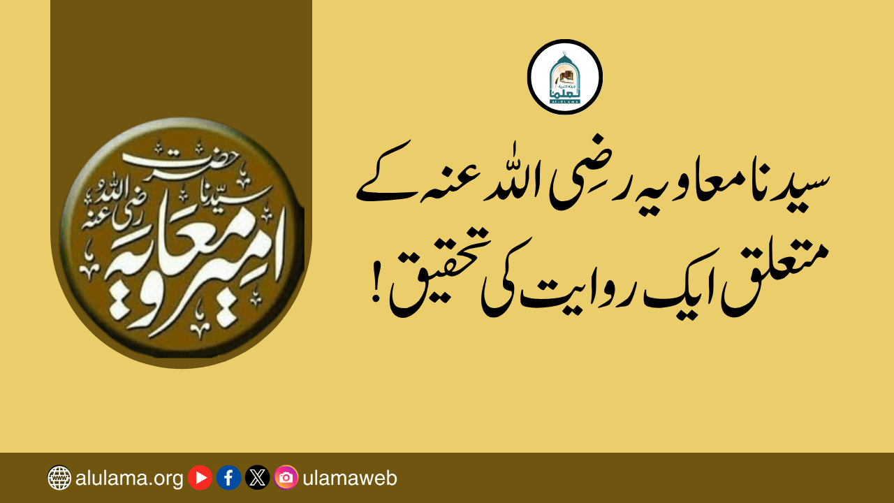 سیدنا معاویہ رضی اللہ عنہ کے متعلق ایک روایت کی تحقیق!